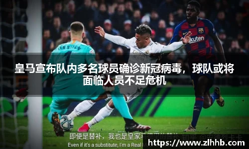皇马宣布队内多名球员确诊新冠病毒，球队或将面临人员不足危机