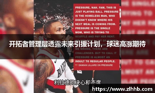 开拓者管理层透露未来引援计划，球迷高涨期待