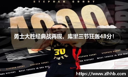 勇士大胜经典战再现，库里三节狂轰48分！