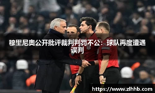 穆里尼奥公开批评裁判判罚不公：球队再度遭遇误判