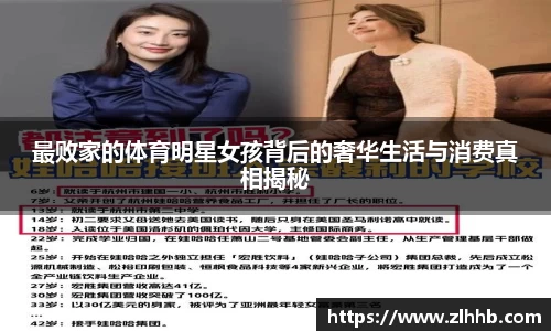 最败家的体育明星女孩背后的奢华生活与消费真相揭秘