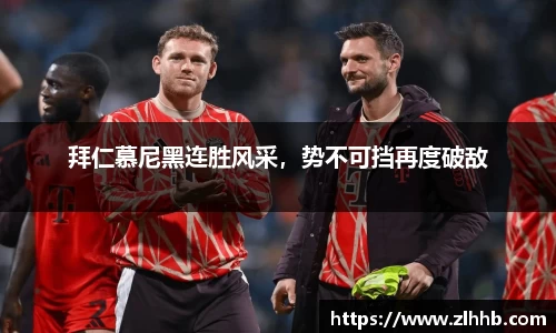 拜仁慕尼黑连胜风采，势不可挡再度破敌