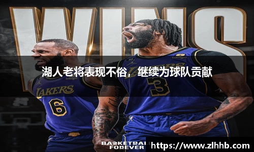湖人老将表现不俗，继续为球队贡献