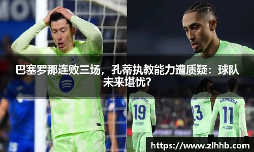 巴塞罗那连败三场，孔蒂执教能力遭质疑：球队未来堪忧？