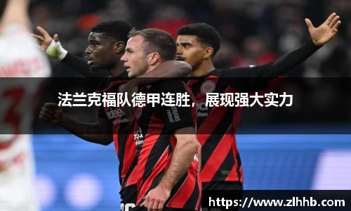法兰克福队德甲连胜，展现强大实力