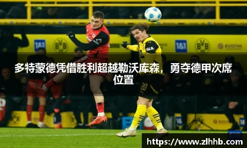 多特蒙德凭借胜利超越勒沃库森，勇夺德甲次席位置