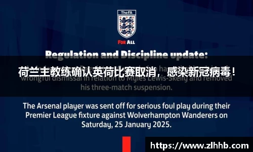 荷兰主教练确认英荷比赛取消，感染新冠病毒！