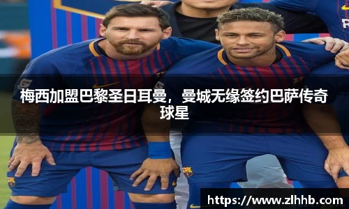 梅西加盟巴黎圣日耳曼，曼城无缘签约巴萨传奇球星