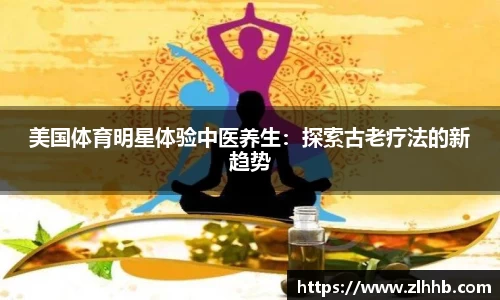 美国体育明星体验中医养生：探索古老疗法的新趋势