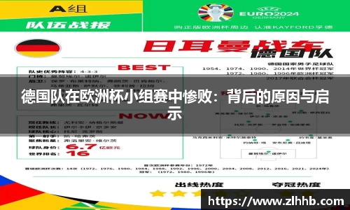 德国队在欧洲杯小组赛中惨败：背后的原因与启示