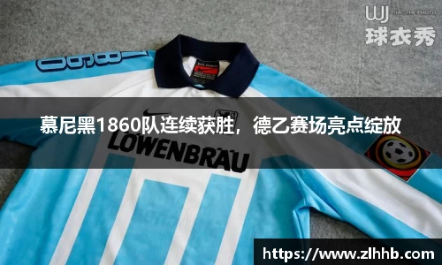 慕尼黑1860队连续获胜，德乙赛场亮点绽放