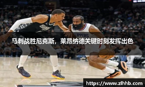 马刺战胜尼克斯，莱昂纳德关键时刻发挥出色