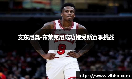 安东尼奥-布莱克尼成功接受新赛季挑战