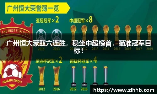 广州恒大豪取六连胜，稳坐中超榜首，瞄准冠军目标！