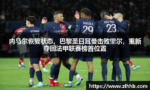 内马尔恢复状态，巴黎圣日耳曼击败里尔，重新夺回法甲联赛榜首位置