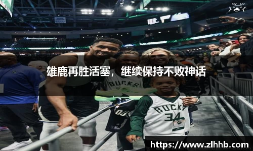 雄鹿再胜活塞，继续保持不败神话