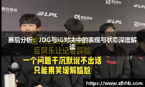 赛后分析：JDG与IG对决中的表现与状态深度解读