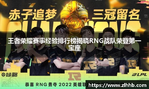 王者荣耀赛事经验排行榜揭晓RNG战队荣登第一宝座