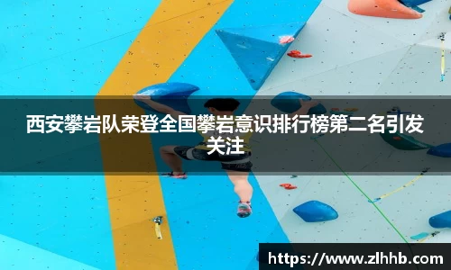 西安攀岩队荣登全国攀岩意识排行榜第二名引发关注