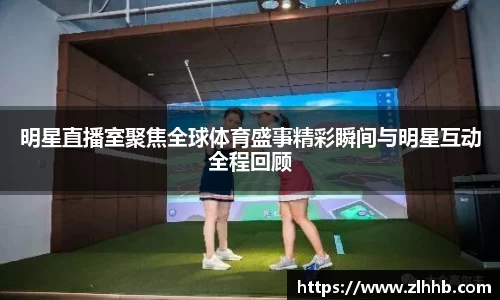 明星直播室聚焦全球体育盛事精彩瞬间与明星互动全程回顾