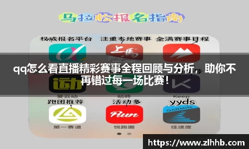 qq怎么看直播精彩赛事全程回顾与分析，助你不再错过每一场比赛！
