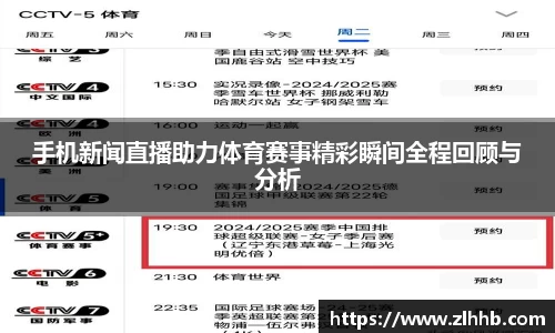 手机新闻直播助力体育赛事精彩瞬间全程回顾与分析