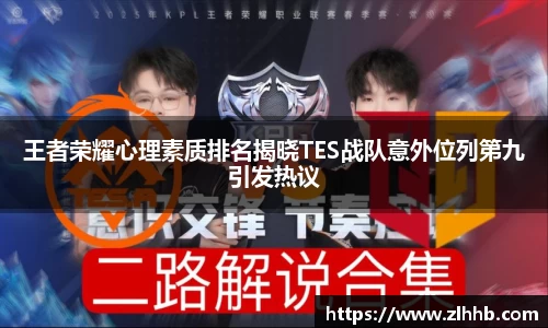 王者荣耀心理素质排名揭晓TES战队意外位列第九引发热议