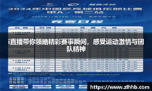 i直播带你领略精彩赛事瞬间，感受运动激情与团队精神