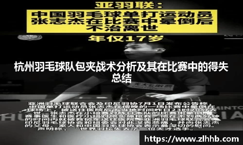 杭州羽毛球队包夹战术分析及其在比赛中的得失总结