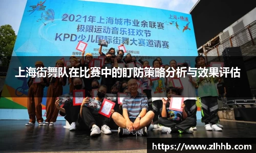 上海街舞队在比赛中的盯防策略分析与效果评估