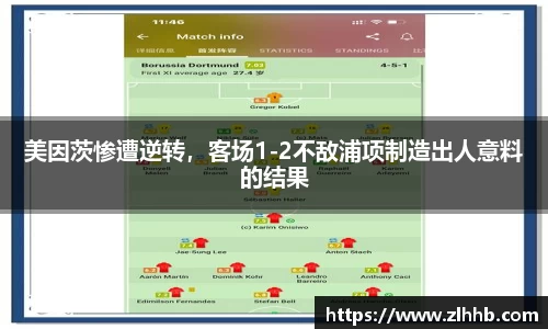 美因茨惨遭逆转，客场1-2不敌浦项制造出人意料的结果