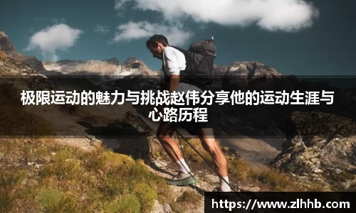 极限运动的魅力与挑战赵伟分享他的运动生涯与心路历程