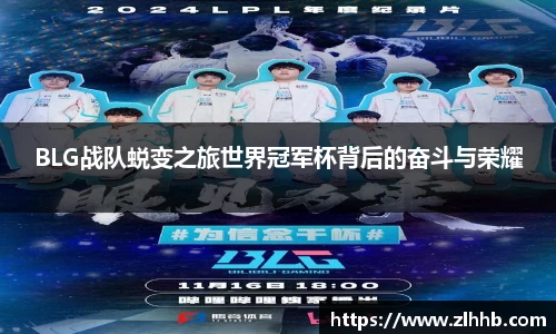 BLG战队蜕变之旅世界冠军杯背后的奋斗与荣耀