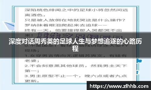 深度对话周秀英的足球人生与梦想追逐的心路历程