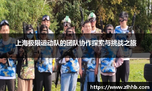 上海极限运动队的团队协作探索与挑战之旅