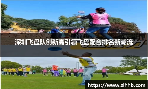 深圳飞盘队创新高引领飞盘配合排名新潮流