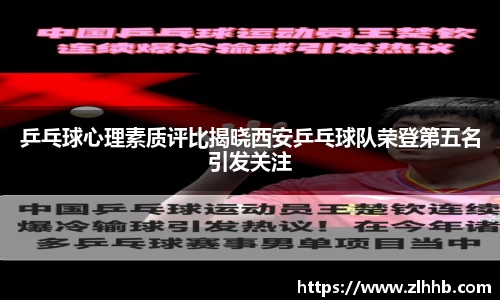 乒乓球心理素质评比揭晓西安乒乓球队荣登第五名引发关注
