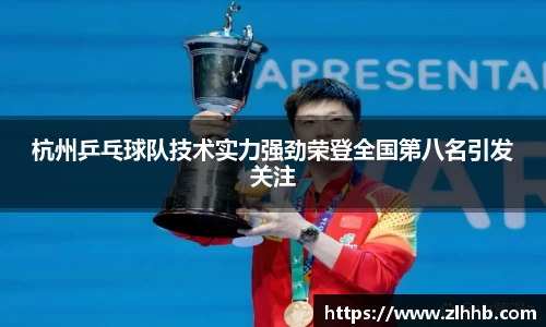 杭州乒乓球队技术实力强劲荣登全国第八名引发关注