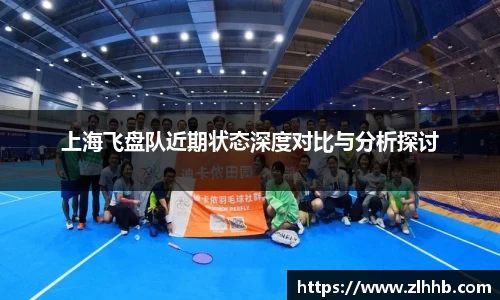 上海飞盘队近期状态深度对比与分析探讨