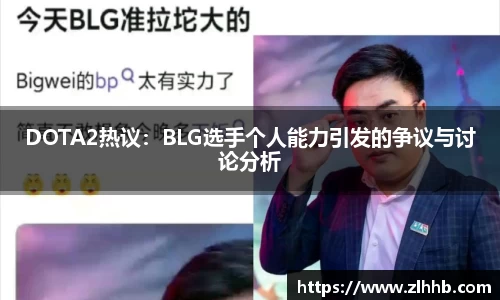 DOTA2热议：BLG选手个人能力引发的争议与讨论分析