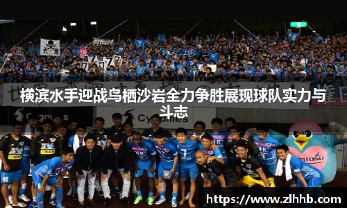 横滨水手迎战鸟栖沙岩全力争胜展现球队实力与斗志