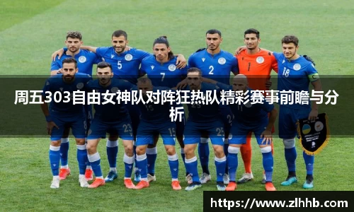 周五303自由女神队对阵狂热队精彩赛事前瞻与分析