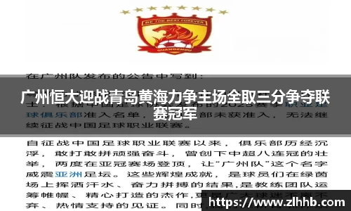 广州恒大迎战青岛黄海力争主场全取三分争夺联赛冠军