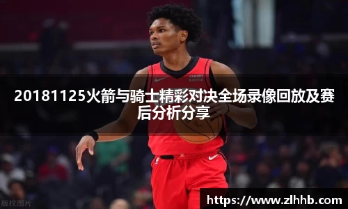 20181125火箭与骑士精彩对决全场录像回放及赛后分析分享