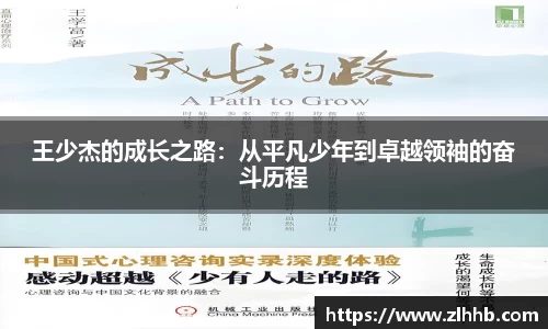 王少杰的成长之路：从平凡少年到卓越领袖的奋斗历程