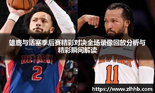 雄鹿与活塞季后赛精彩对决全场录像回放分析与精彩瞬间解读