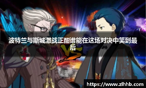 波特兰与斯城激战正酣谁能在这场对决中笑到最后